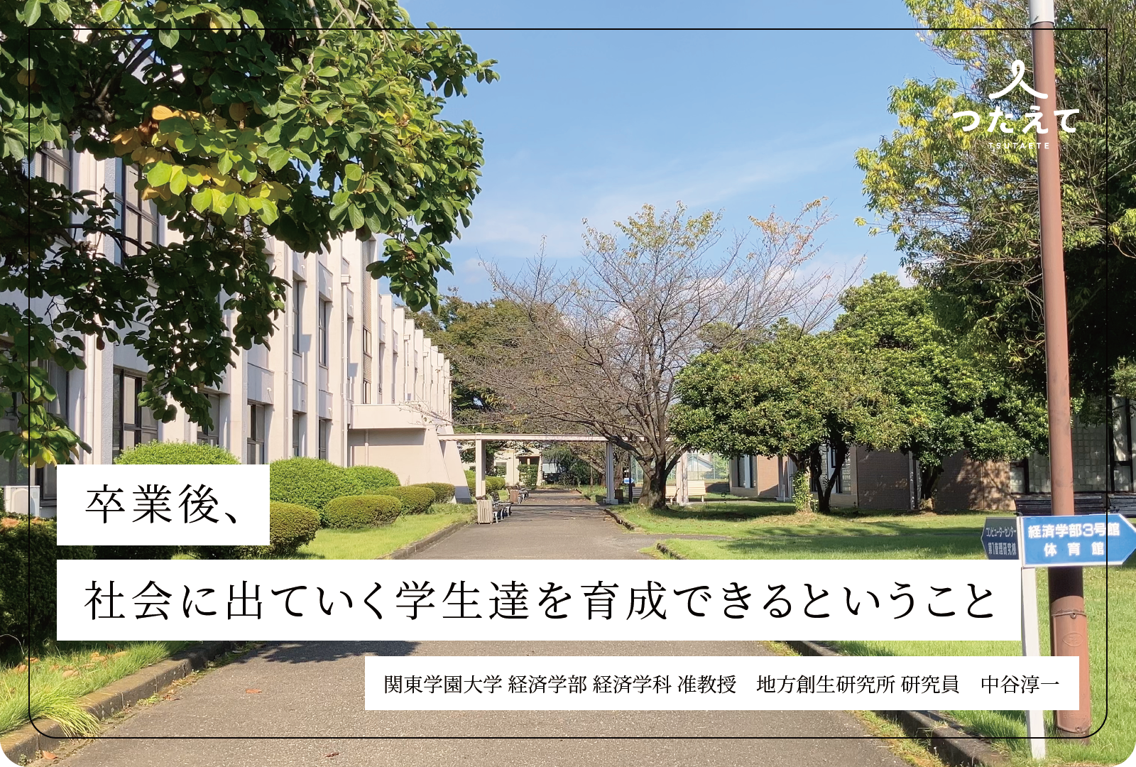 卒業後、社会に出ていく学生たちを育成できるということ