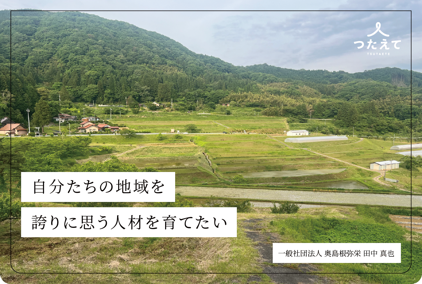 自分たちの地域を誇りに思う人材を育てたい