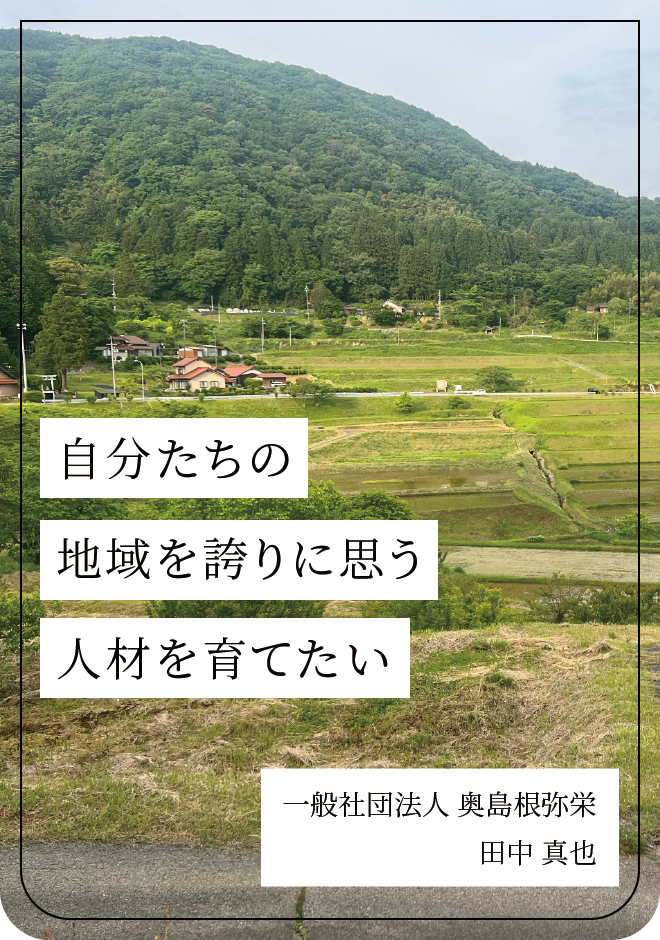 自分たちの地域を誇りに思う人材を育てたい